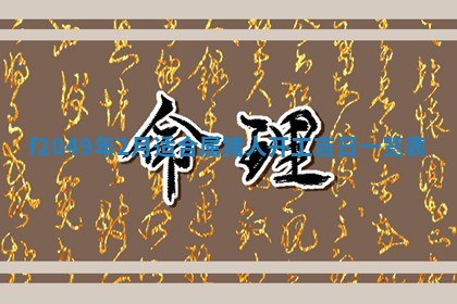 2026年3月份开店良辰吉日_黄历开业查询