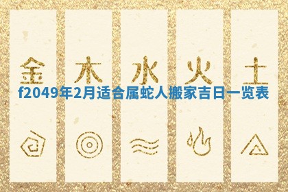 农历2025年六月初一黄历动土适宜吗,这天动土合适吗