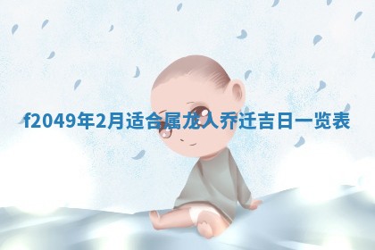 2026年3月份开店良辰吉日_黄历开业查询