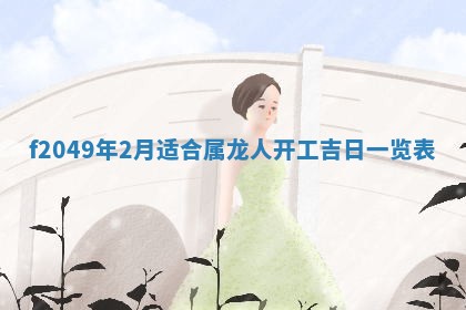 2026年3月份开店良辰吉日_黄历开业查询