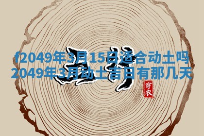 2026年3月份开店良辰吉日_黄历开业查询