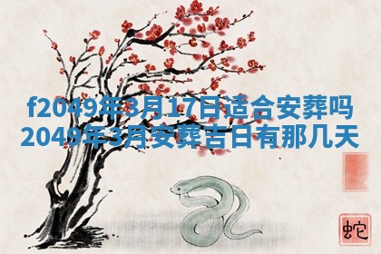 2026年3月份开店良辰吉日_黄历开业查询