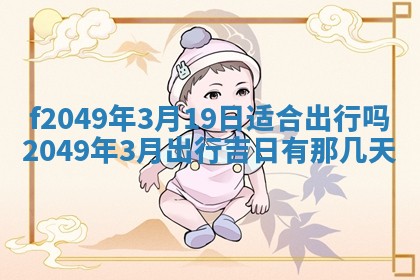 廖姓2026年02月15日出生的男宝宝取名攻略：名字怎么取才吉利？