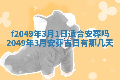 2026年3月份开店良辰吉日_黄历开业查询