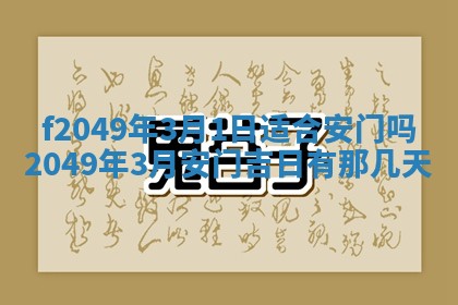 2026年3月份开店良辰吉日_黄历开业查询