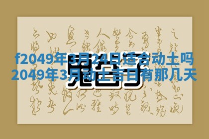 2026年3月份乔迁新居的最佳日期丨黄历搬家查询