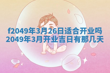 2026年3月份开店良辰吉日_黄历开业查询