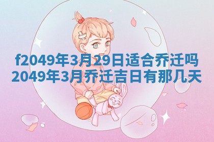 2026年3月份开店良辰吉日_黄历开业查询