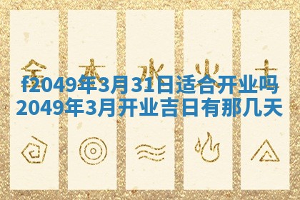 2026年3月份开店良辰吉日_黄历开业查询