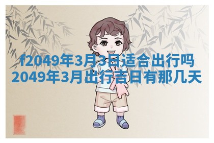 2026年3月份开店良辰吉日_黄历开业查询