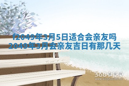 2026年3月份开店良辰吉日_黄历开业查询