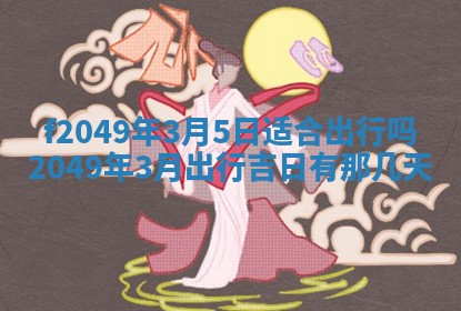2026年3月份开店良辰吉日_黄历开业查询