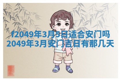 2026年3月份开店良辰吉日_黄历开业查询