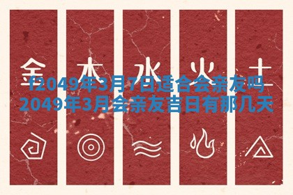 2026年3月份开店良辰吉日_黄历开业查询