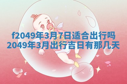 2026年3月份开店良辰吉日_黄历开业查询