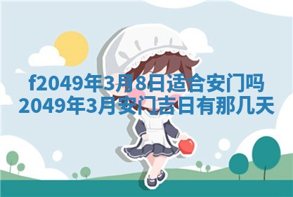 2026年3月份开店良辰吉日_黄历开业查询