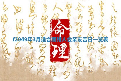 2026年3月份开店良辰吉日_黄历开业查询