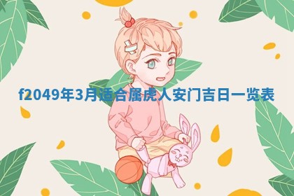 2026年3月份开店良辰吉日_黄历开业查询