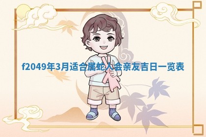 廖姓2026年02月15日出生的男宝宝取名攻略：名字怎么取才吉利？