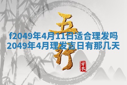 2026年3月份开店良辰吉日_黄历开业查询