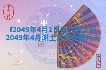 2026年3月份开店良辰吉日_黄历开业查询