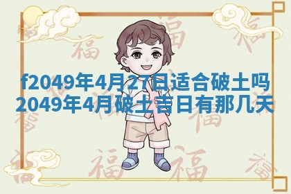 2026年3月份开店良辰吉日_黄历开业查询