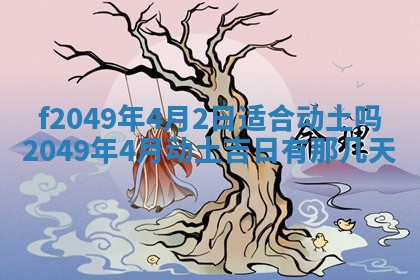 2026年3月份开店良辰吉日_黄历开业查询