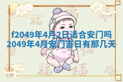 2026年3月份开店良辰吉日_黄历开业查询