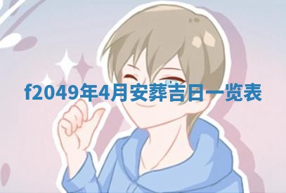 2026年公历3月搬新家的最佳日期