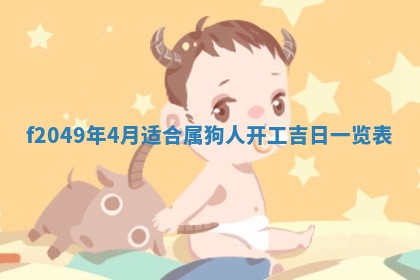 2026年3月份开店良辰吉日_黄历开业查询