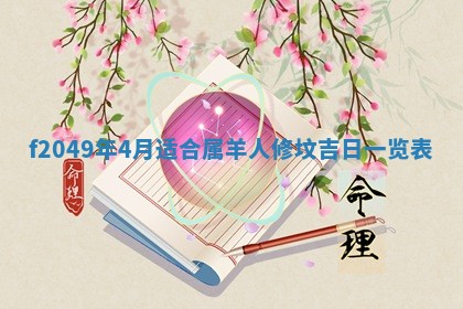 2026年3月份开店良辰吉日_黄历开业查询