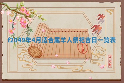 2026年3月份开店良辰吉日_黄历开业查询