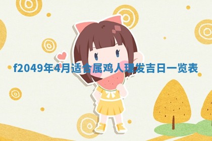 2026年3月份开店良辰吉日_黄历开业查询