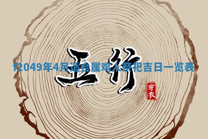 2026年3月份开店良辰吉日_黄历开业查询