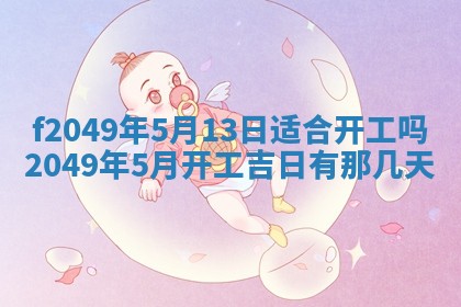 2026年3月份开店良辰吉日_黄历开业查询