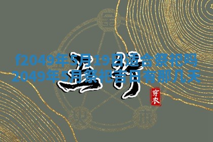 2026年3月份开店良辰吉日_黄历开业查询