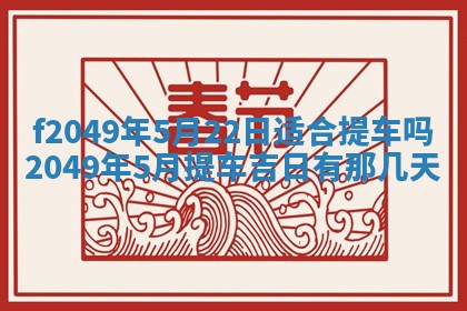 2026年3月份开店良辰吉日_黄历开业查询