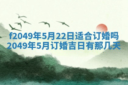 2026年3月份开店良辰吉日_黄历开业查询