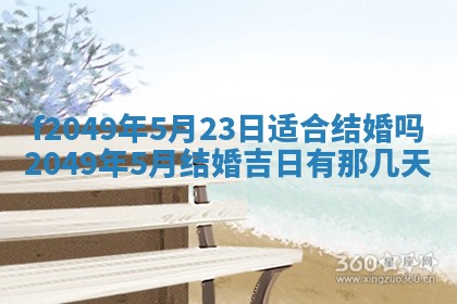 2026年3月份开店良辰吉日_黄历开业查询