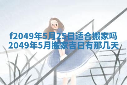 廖姓2026年02月15日出生的男宝宝取名攻略：名字怎么取才吉利？