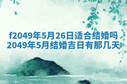 2026年3月份开店良辰吉日_黄历开业查询