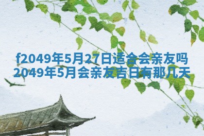 廖姓2026年02月15日出生的男宝宝取名攻略：名字怎么取才吉利？