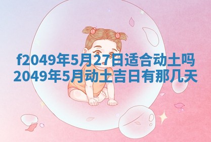 2026年3月份乔迁新居的最佳日期丨黄历搬家查询