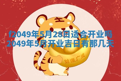 2026年3月份开店良辰吉日_黄历开业查询