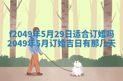 2026年3月份开店良辰吉日_黄历开业查询