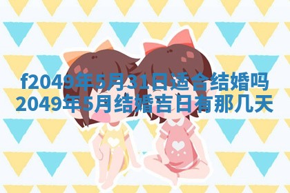 2026年3月份开店良辰吉日_黄历开业查询