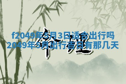 2026年3月份开店良辰吉日_黄历开业查询