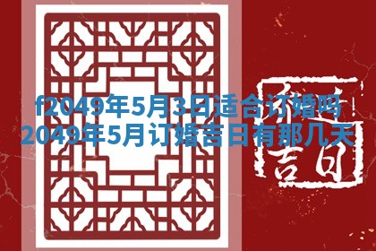 2026年3月份开店良辰吉日_黄历开业查询