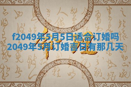 2026年3月份开店良辰吉日_黄历开业查询