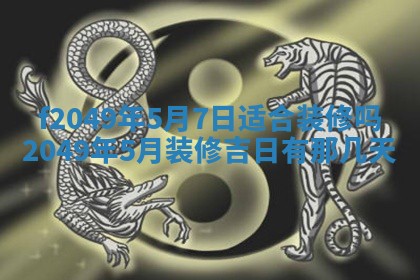 2026年3月份开店良辰吉日_黄历开业查询